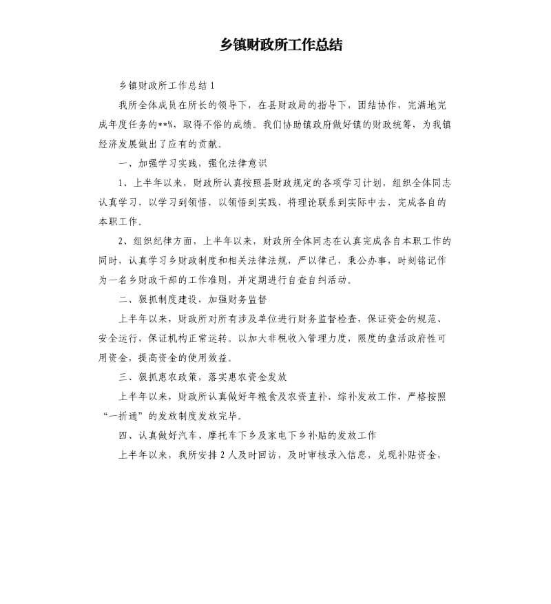 乡镇财政所工作总结.docx_第1页