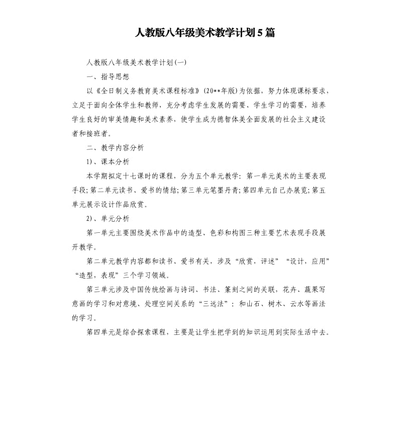 人教版八年级美术教学计划5篇.docx_第1页