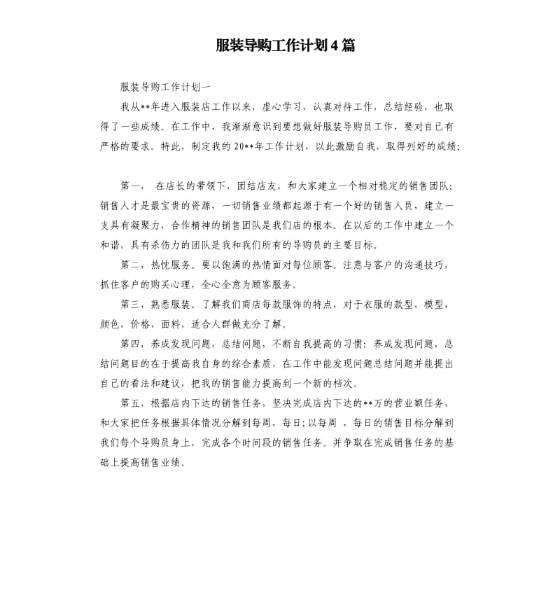 服装导购工作计划4篇.docx_第1页