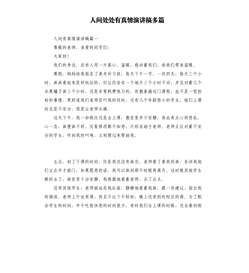 人间处处有真情演讲稿多篇.docx_第1页