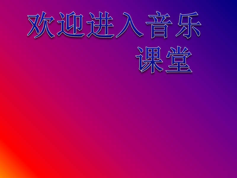 小学音乐迷人的火塘 ppt_第1页