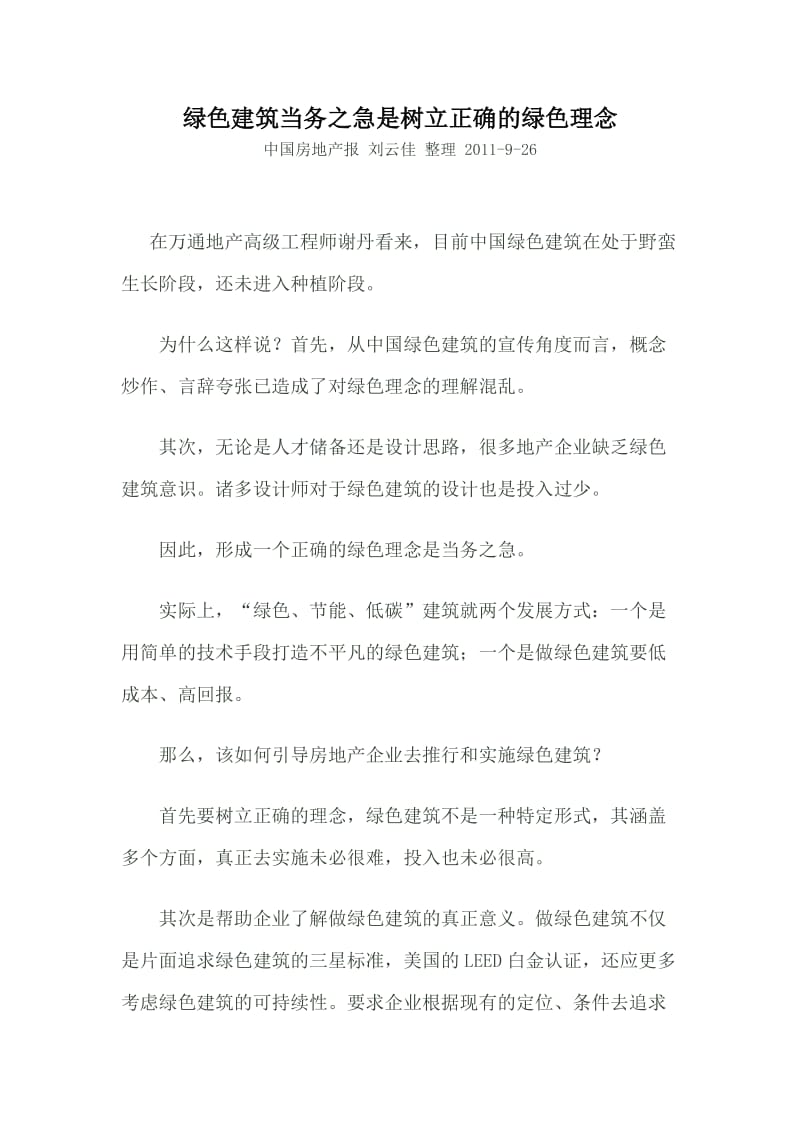 绿色建筑当务之急是树立正确的绿色理念.doc_第1页