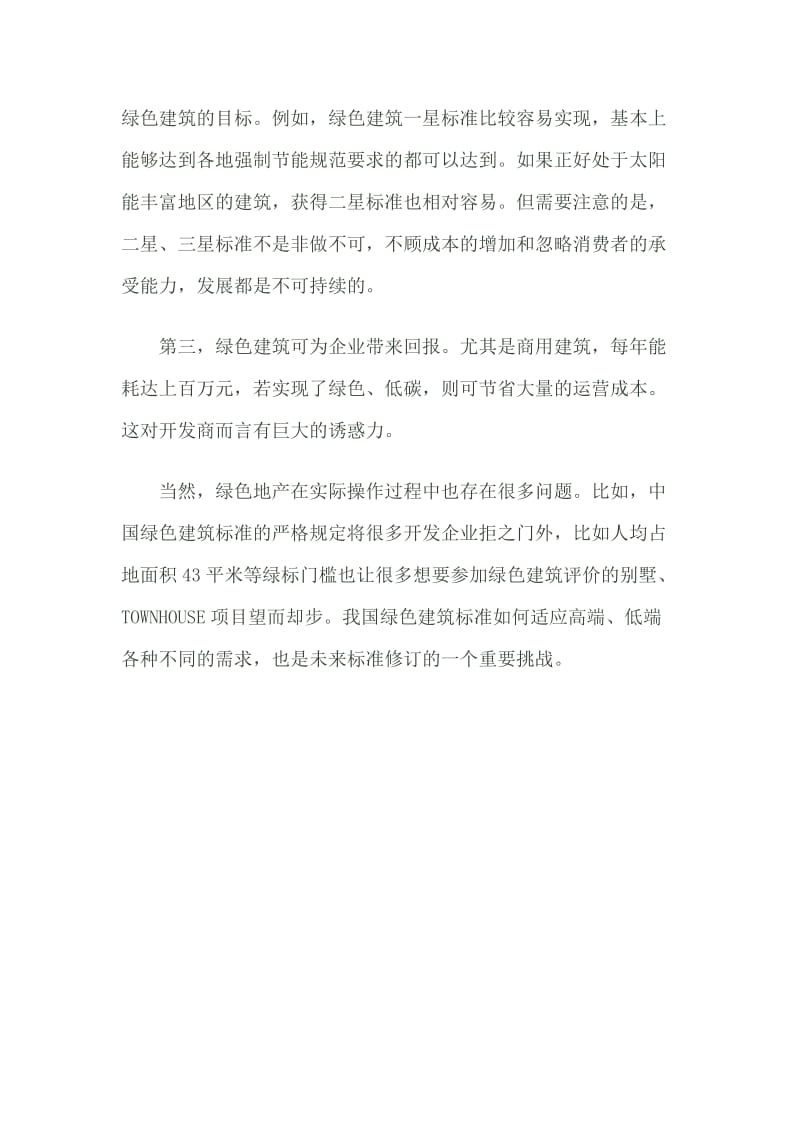 绿色建筑当务之急是树立正确的绿色理念.doc_第2页