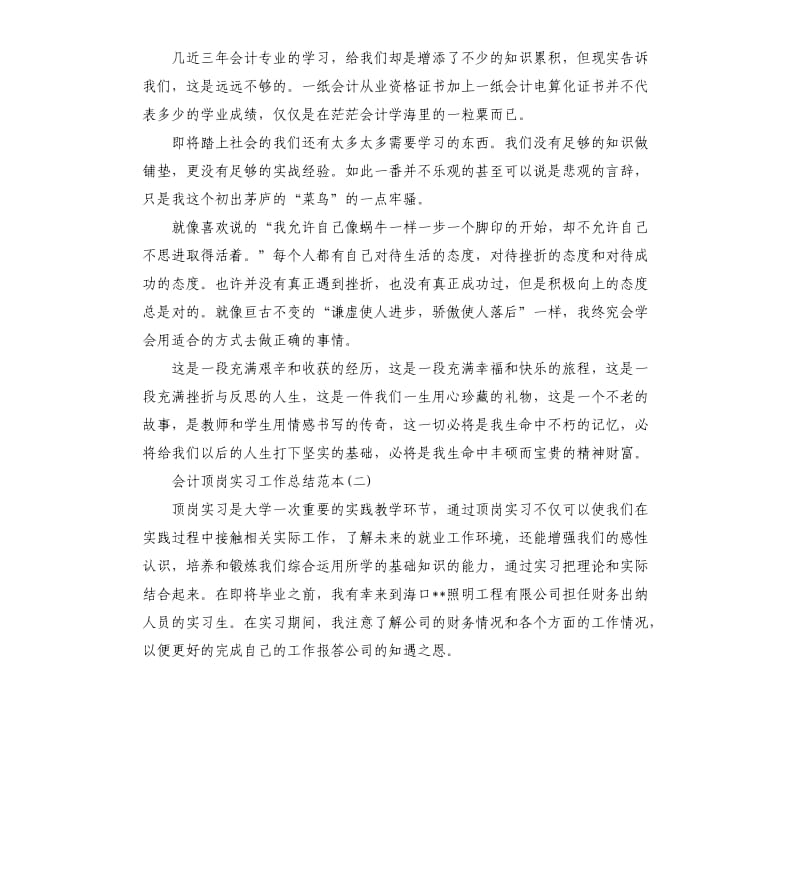 会计顶岗实习工作总结五篇.docx_第3页