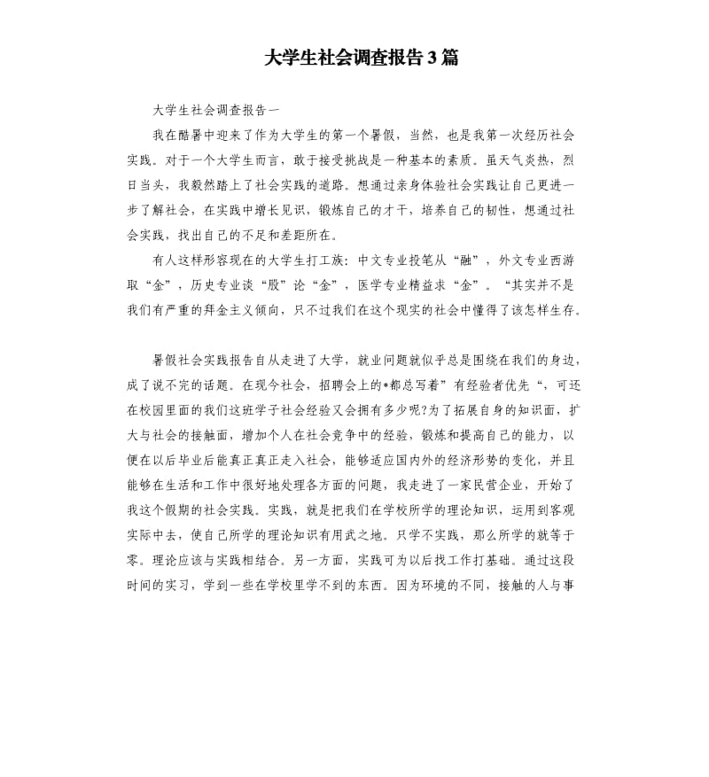 大学生社会调查报告3篇.docx_第1页