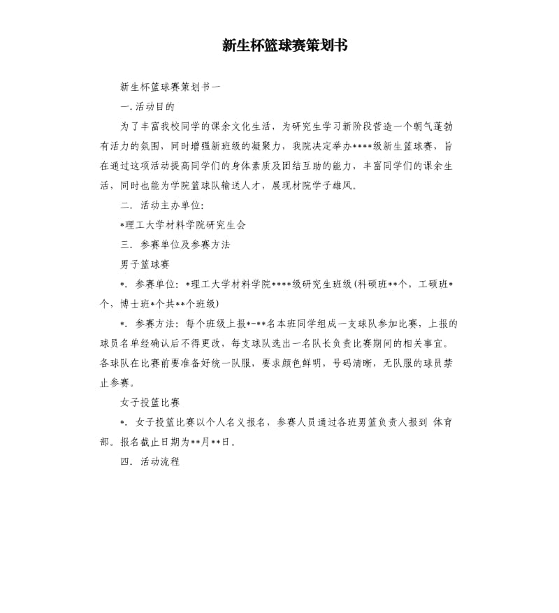 新生杯篮球赛策划书.docx_第1页