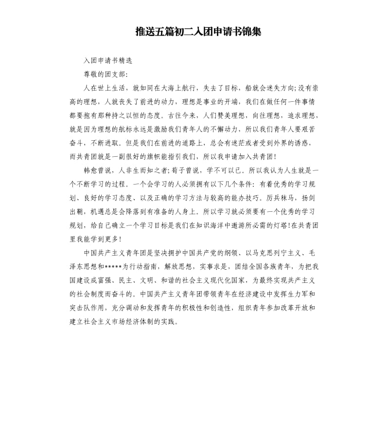 推送五篇初二入团申请书锦集（二）.docx_第1页