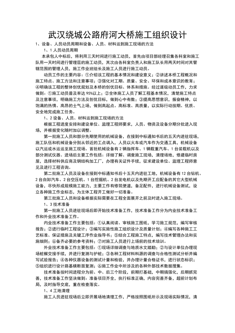 武汉绕城公路府河大桥施工组织设计.doc_第1页