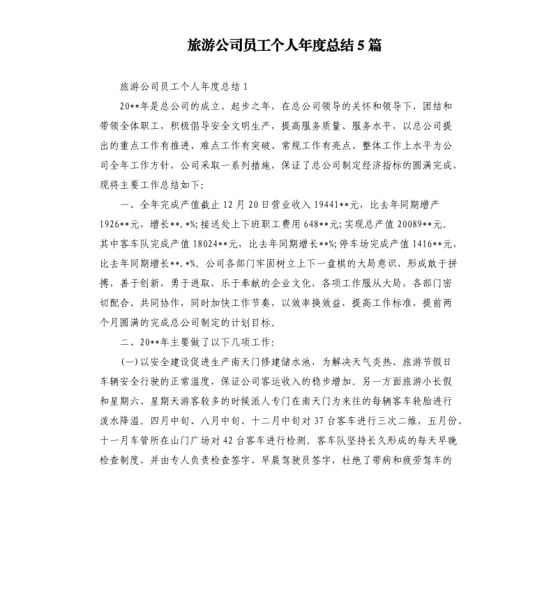 旅游公司员工个人年度总结5篇.docx_第1页