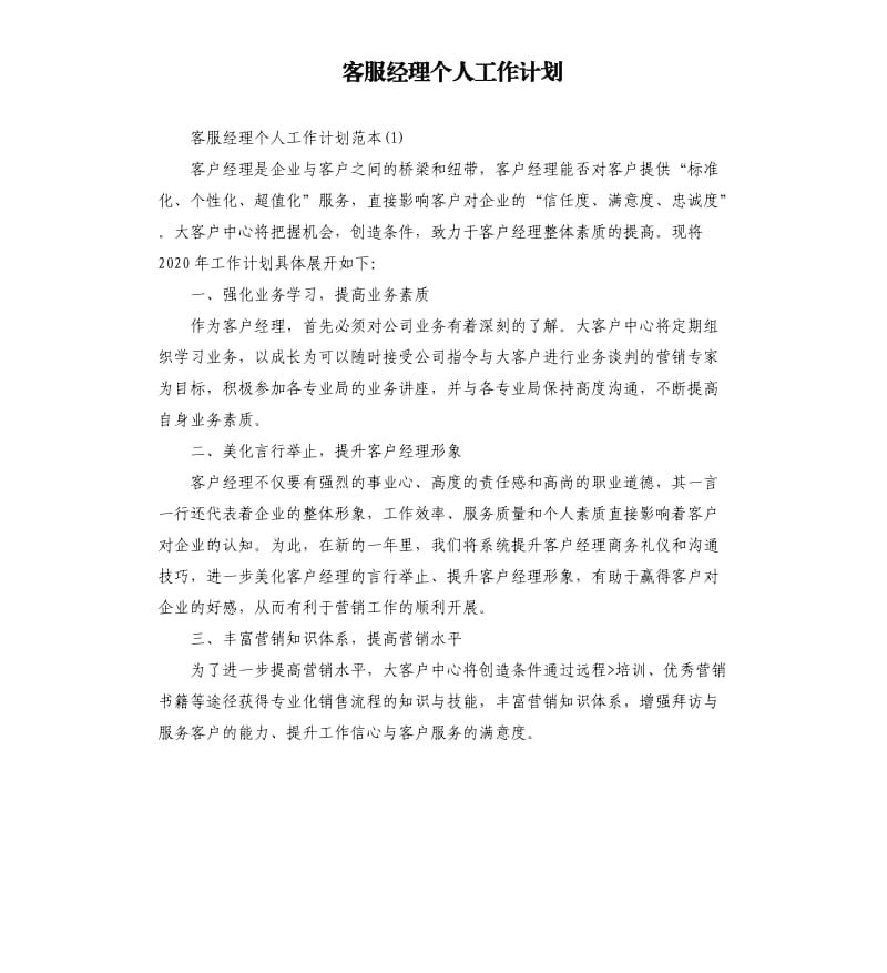 客服经理个人工作计划.docx_第1页