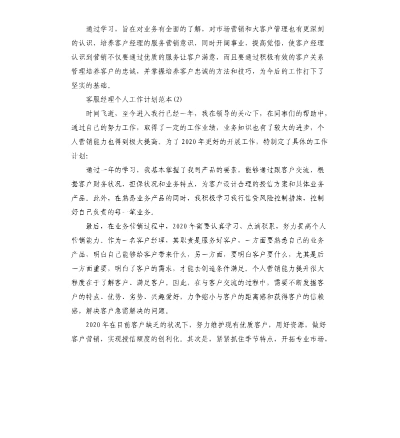 客服经理个人工作计划.docx_第2页