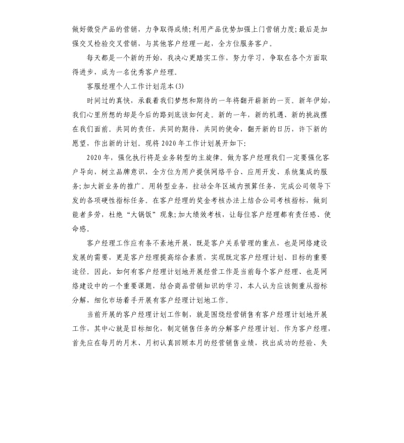 客服经理个人工作计划.docx_第3页