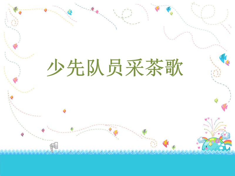 小学音乐少先队员采茶歌 课件 (3)ppt_第3页