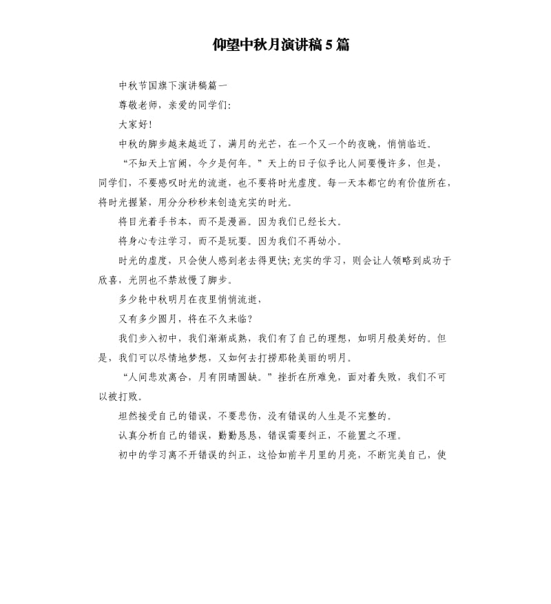 仰望中秋月演讲稿5篇.docx_第1页