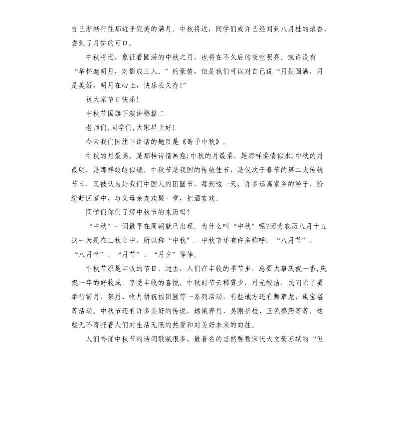 仰望中秋月演讲稿5篇.docx_第2页