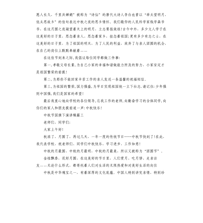 仰望中秋月演讲稿5篇.docx_第3页