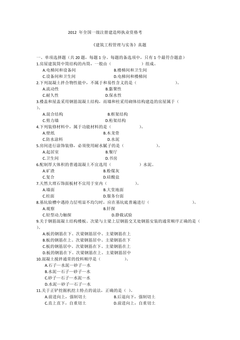 建筑工程管理与实务2012年全国一级注册建造师执业资格考.doc_第1页