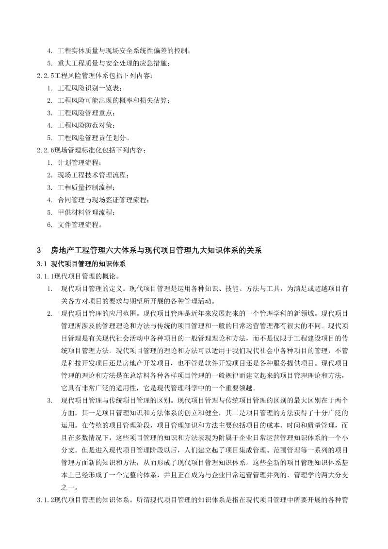 房地产工程管理六大体系的理论与实践基础.doc_第3页