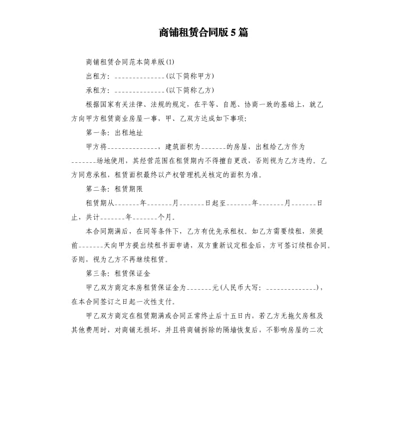 商铺租赁合同版5篇.docx_第1页