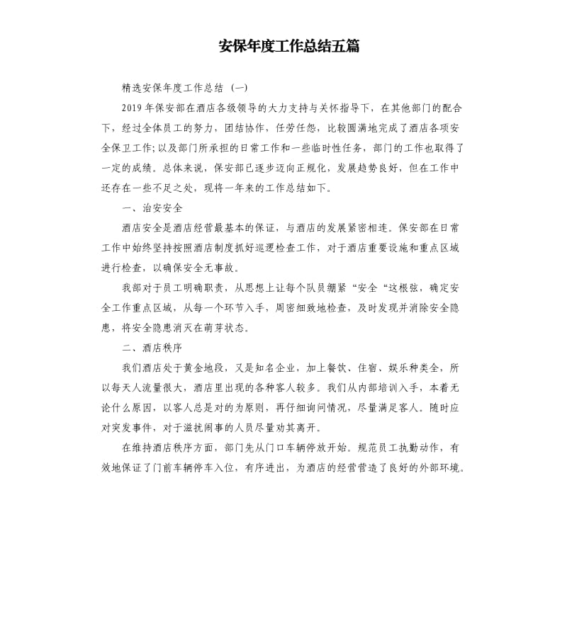 安保年度工作总结五篇.docx_第1页