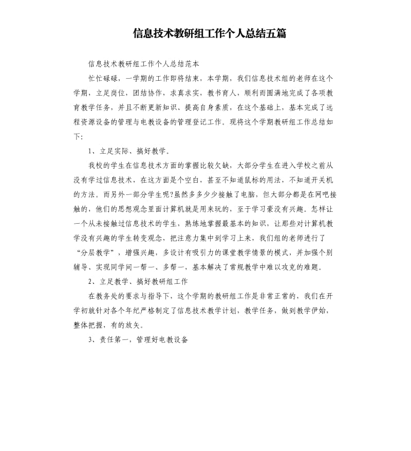 信息技术教研组工作个人总结五篇.docx_第1页