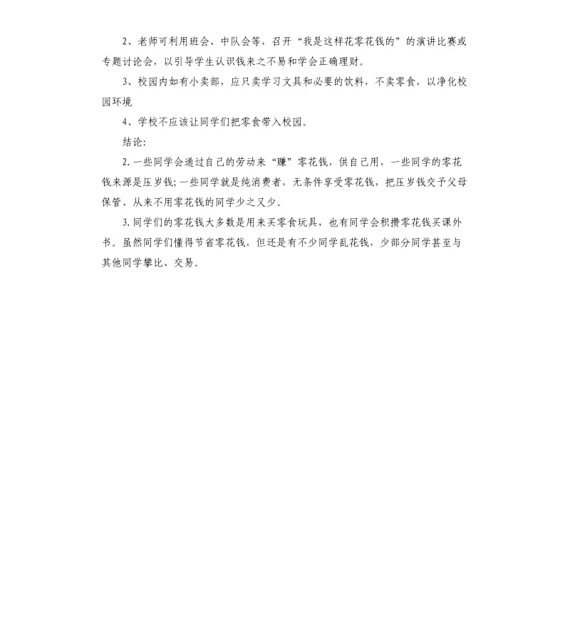 关于小学生零花钱使用情况调查报告.docx_第2页