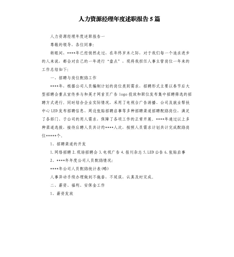 人力资源经理年度述职报告5篇.docx_第1页