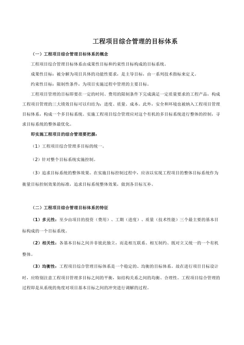 工程项目综合管理的目标体系.docx_第1页