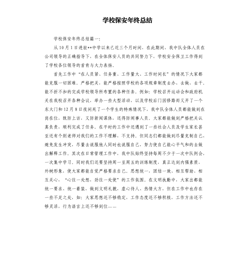 学校保安年终总结.docx_第1页