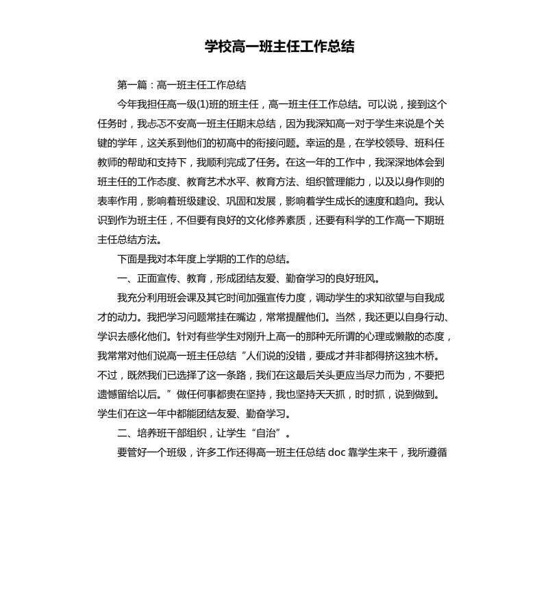 学校高一班主任工作总结.docx_第1页