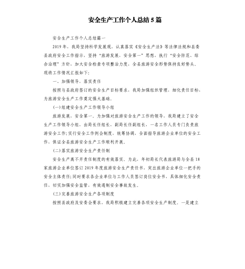 安全生产工作个人总结5篇.docx_第1页