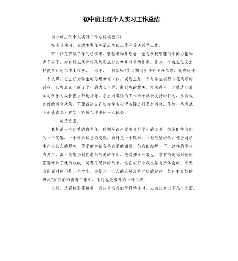 初中班主任个人实习工作总结.docx_第1页