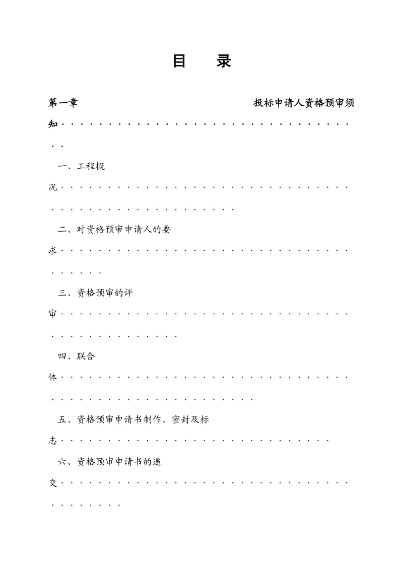 施工招标投标申请人资格预审文件.doc_第2页