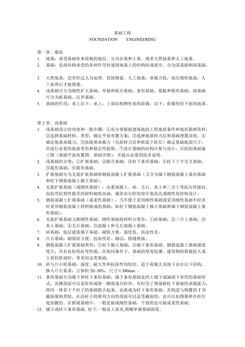 湖北工程学院《基础工程》复习资料.doc_第1页