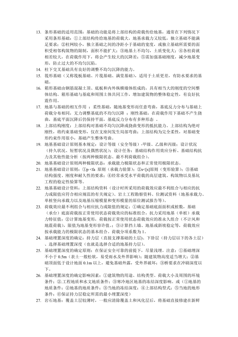 湖北工程学院《基础工程》复习资料.doc_第2页