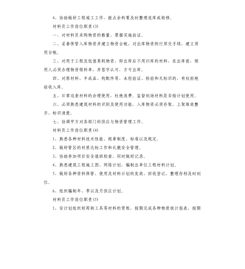 材料员工作岗位职责.docx_第2页