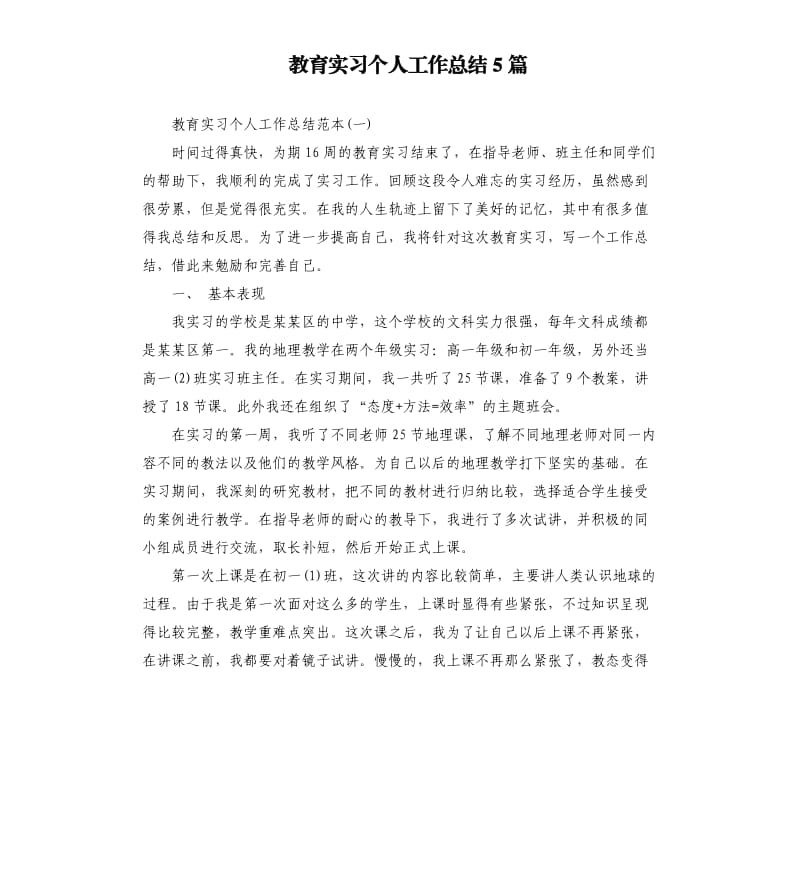 教育实习个人工作总结5篇.docx_第1页