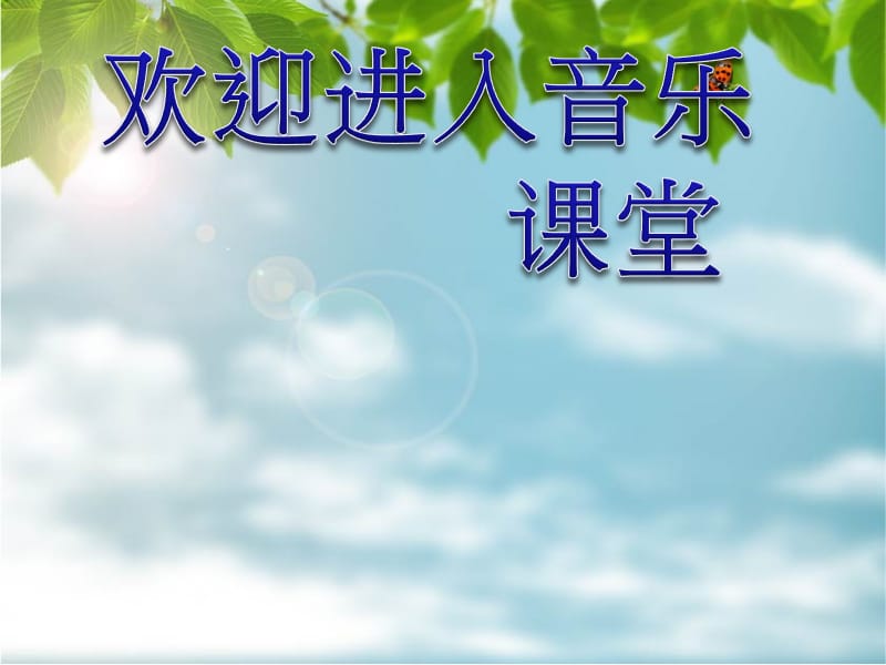 小学音乐蜗牛与黄鹂鸟 课件1ppt_第1页