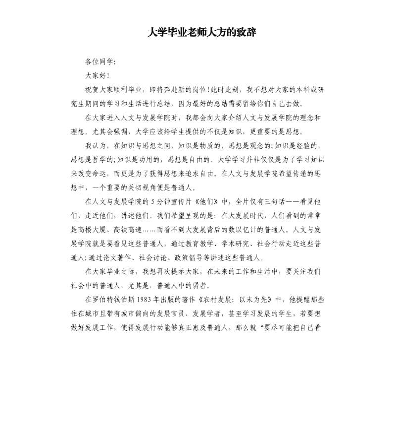 大学毕业老师大方的致辞.docx_第1页