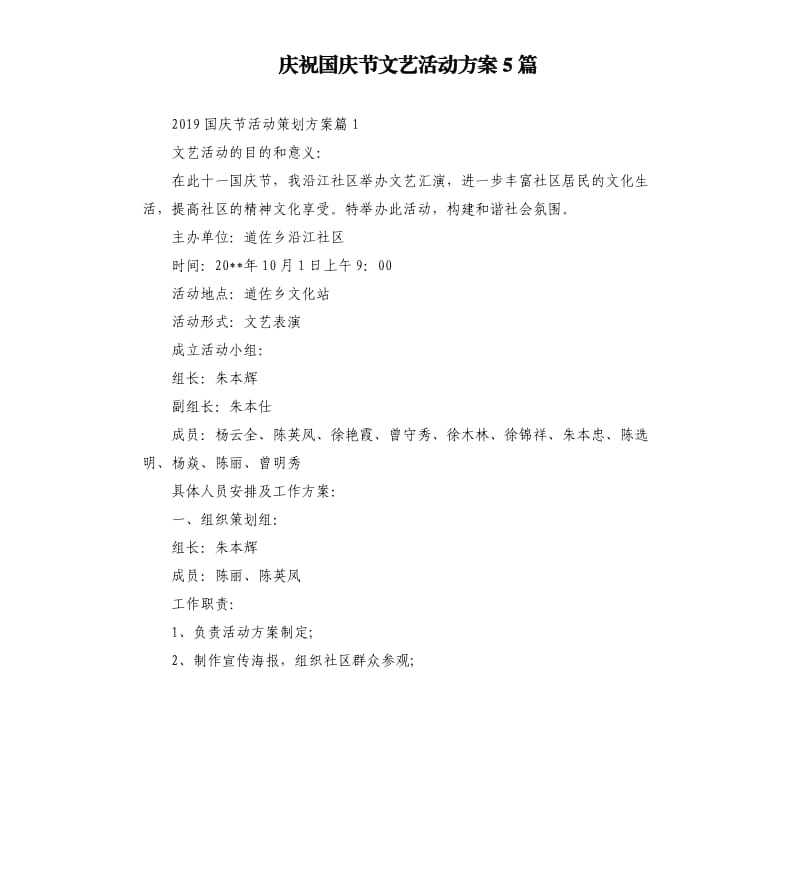 庆祝国庆节文艺活动方案5篇.docx_第1页