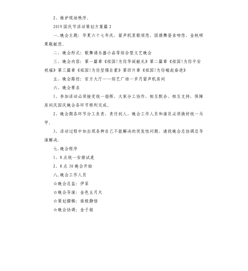 庆祝国庆节文艺活动方案5篇.docx_第3页