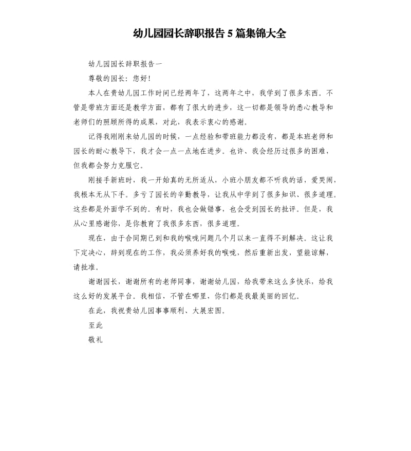 幼儿园园长辞职报告5篇集锦大全.docx_第1页