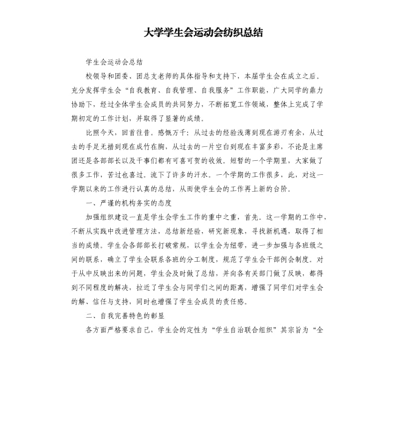 大学学生会运动会纺织总结.docx_第1页