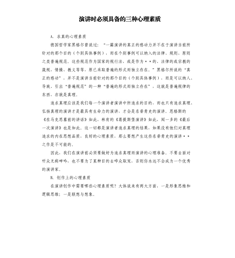 演讲时必须具备的三种心理素质.docx_第1页