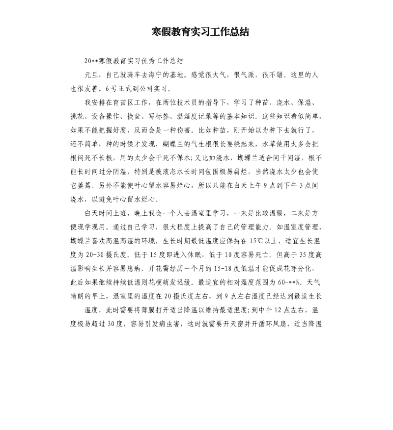 寒假教育实习工作总结.docx_第1页