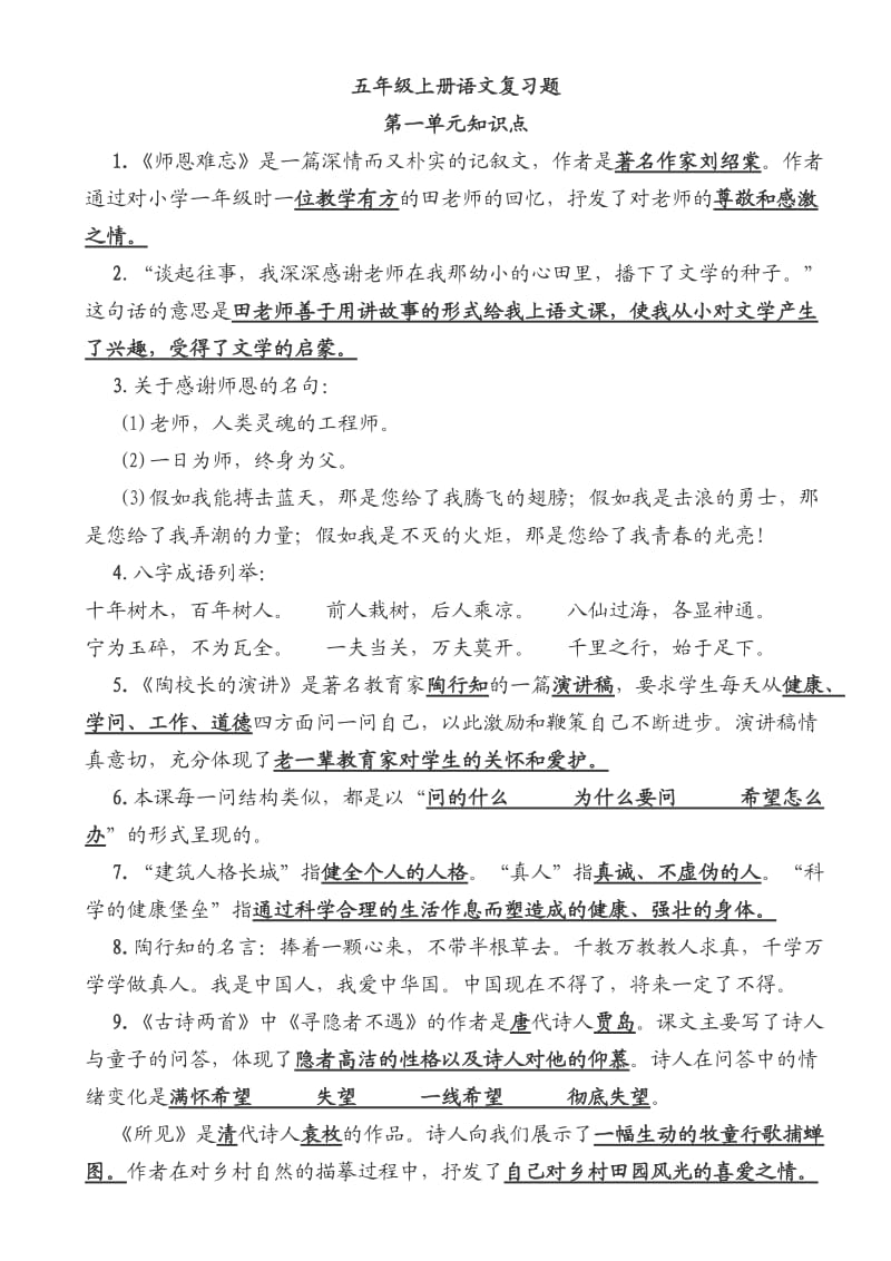 五年级语文上册单元知识点1.doc_第1页