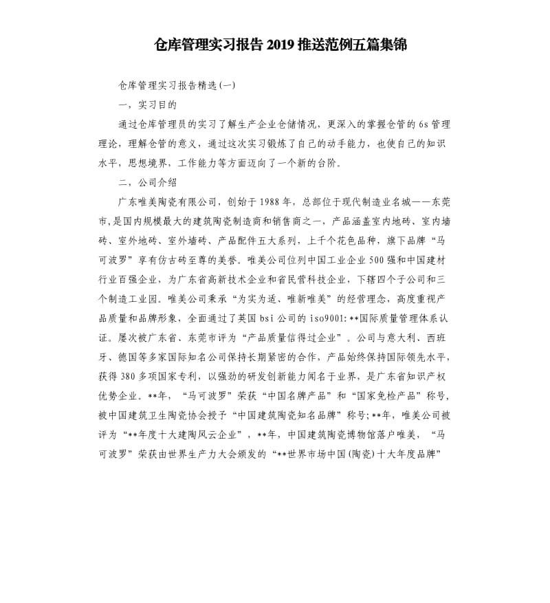 仓库管理实习报告2019推送范例五篇集锦.docx_第1页