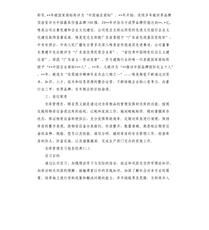 仓库管理实习报告2019推送范例五篇集锦.docx_第2页
