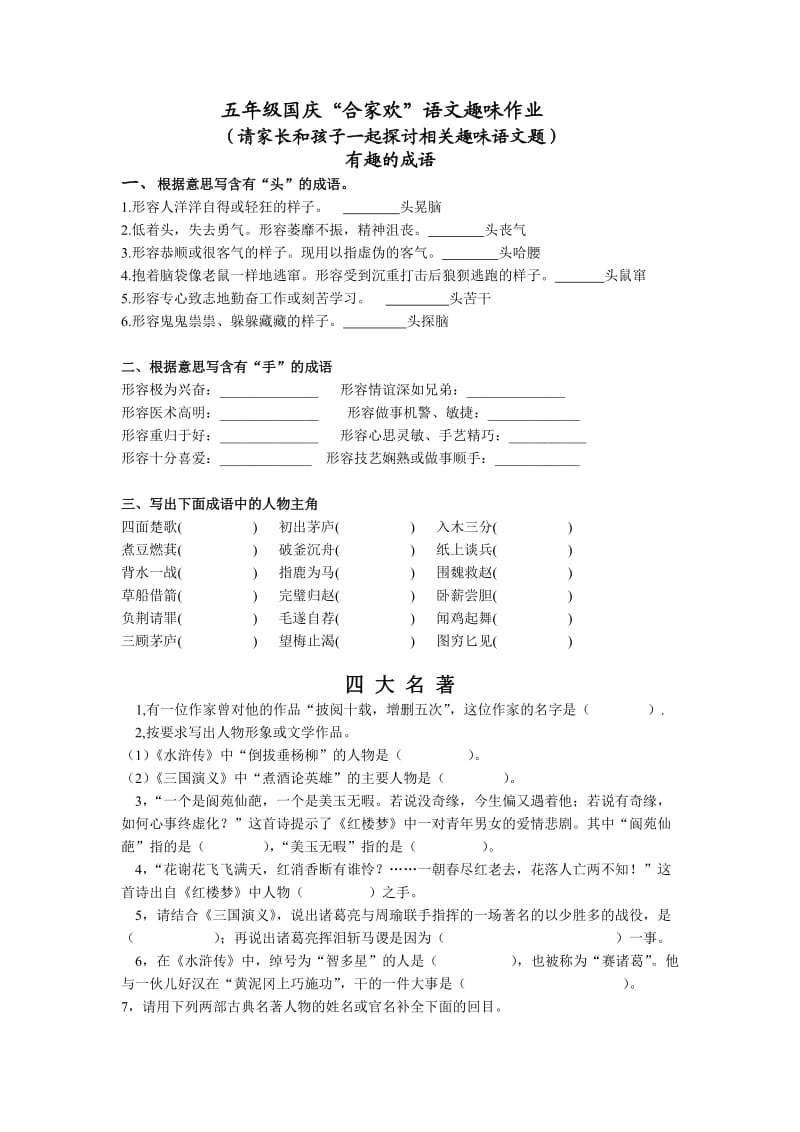 五年级语文 国庆趣味作业.doc_第1页