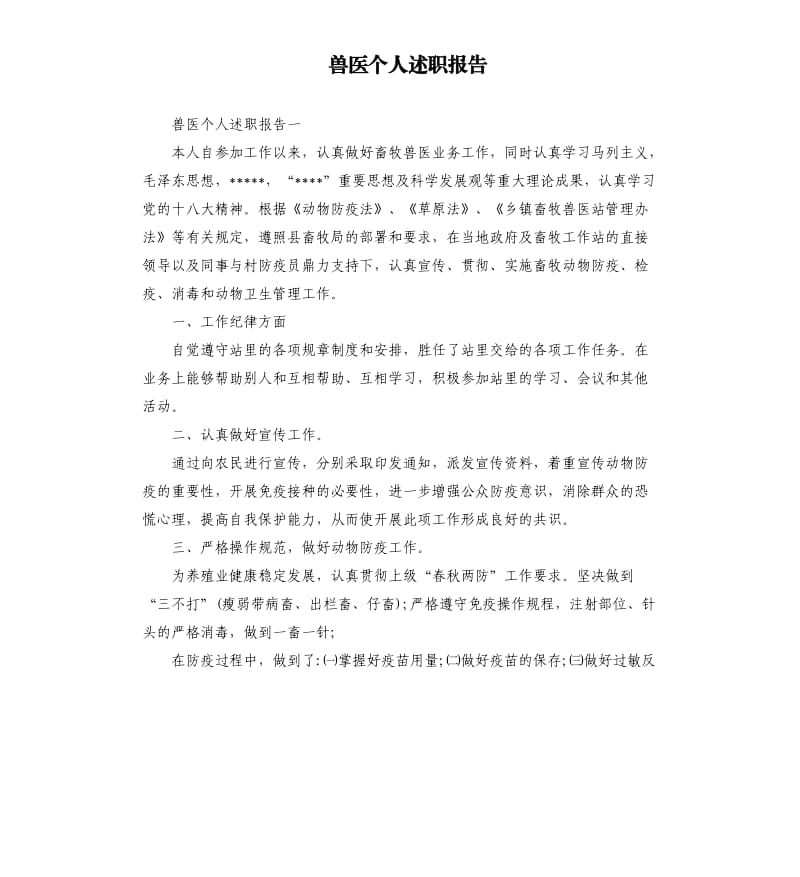 兽医个人述职报告.docx_第1页